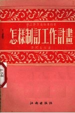 怎样制订工作计划