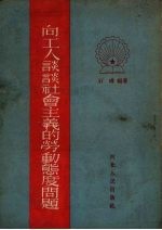 向工人谈谈社会主义的劳动态度问题