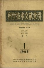 科学技术文献索引 地球物理学、天文学 特种文献 增刊 1965 1