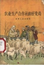 农业生产合作社的好党员