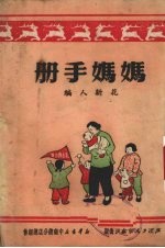 妈妈手册