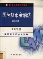 国际货币金融法 第2版