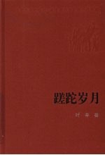 蹉跎岁月