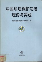 中国环境保护法治理论与实践