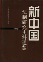 新中国法制研究史料通鉴 第4卷