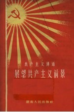 共产主义讲话 展望共产主义前景
