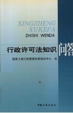 行政许可法知识问答