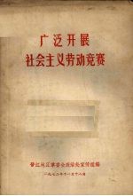 广泛开展社会主义劳动竞赛