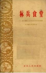 标兵食堂 都匀市新城人民公社全民生产队食堂调查