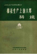 棉花生产上的大寨 杨谈