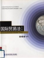 国际贸易法 英文版