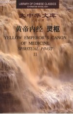 黄帝内经 灵枢 2