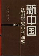 新中国法制研究史料通鉴 第8卷