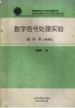 数字信号处理实验指导书 初稿
