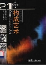 构成艺术