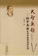大智无疆 孙子兵法在非军事领域的应用