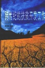 跨世纪的扶贫开发工作