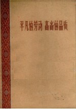 平凡的劳动高尚的品质