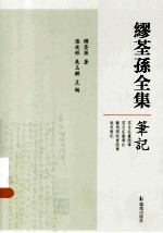 缪荃孙全集 笔记