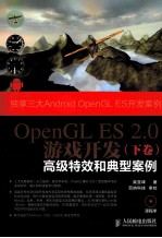 OpenGL ES 2.0游戏开发 下 高级特效和典型案例