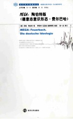 MEGA:陶伯特版《德意志意识形态·费尔巴哈》