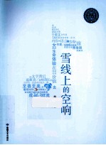 雪线上的空响