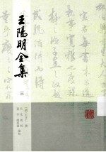 王阳明全集 3