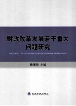 财政改革发展若干重大问题研究