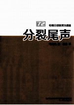柏杨白话版资治通鉴 分裂尾声