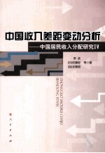 中国居民收入分配研究 IV 中国收入差距变动分析