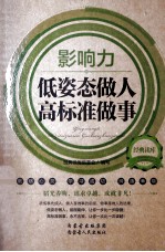 经典读库 2 影响力 低姿态做人高标准做事