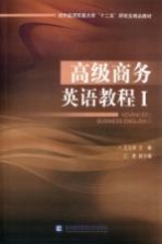 高级商务英语教程 1