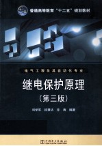 继电保护原理 电气工程及其自动化专业 第3版