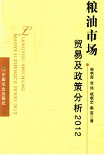 粮油市场贸易及政策分析 2012
