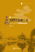 吴地梵音 苏州三寺