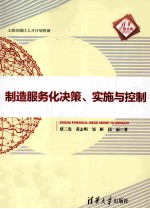 制造服务化决策、实施与控制