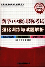 2013药学(中级)职称考试强化训练与试题解析