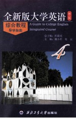 全新版大学英语综合教程 第2版 导学指南 4