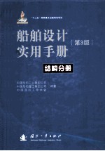 船舶设计实用手册  第3版  结构分册