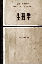 生理学 高等医药院校教材 供医学、儿科、口腔、卫生专业用 第2版