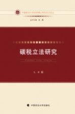 碳税立法研究
