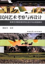 民间艺术考察与再设计