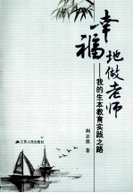幸福地做老师 我的生本教育实践之路