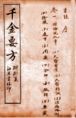 孙真人备急千金要方 目录 卷1