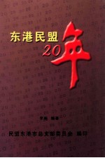 东港民盟二十年