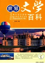 青年知识读物 世界文学百科