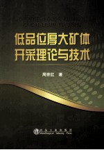 低品位厚大矿体开采理论与技术
