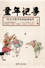 童年记事 一位太空科学家的民国童年