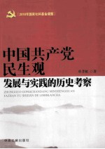 中国共产党民生观发展与实践的历史考察