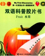 双语科普胶片书 水果 英汉对照